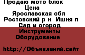 Продаю мото-блок Patriot › Цена ­ 65 000 - Ярославская обл., Ростовский р-н, Ишня п. Сад и огород » Инструменты. Оборудование   